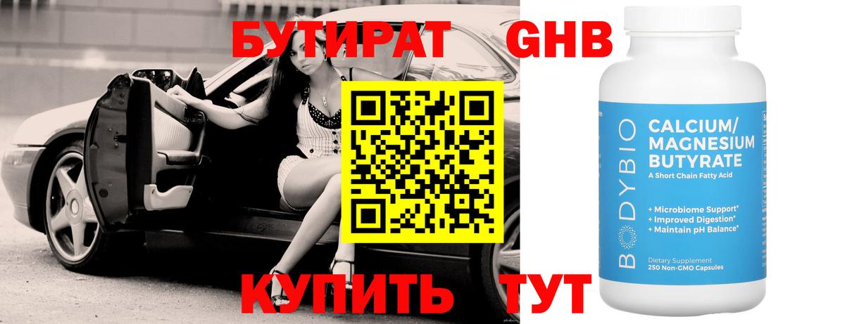 БУТИРАТ 99% Набережные Челны